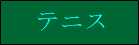 テニス